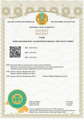 г. Казахстан "Объемное пластиковое изделие, адаптированное для укрепления бетоном"
